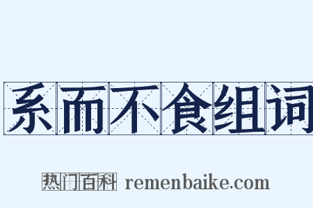 系而不食组词是什么意思的图片
